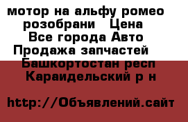 мотор на альфу ромео 147  розобрани › Цена ­ 1 - Все города Авто » Продажа запчастей   . Башкортостан респ.,Караидельский р-н